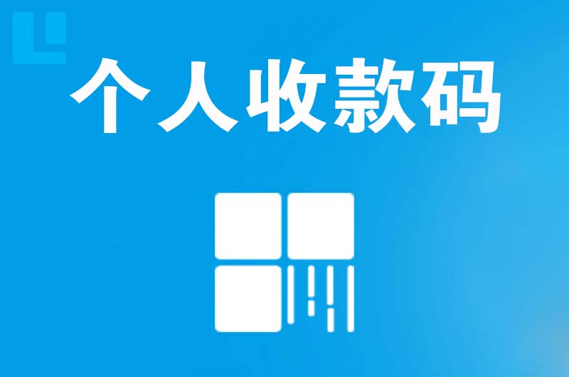 百色拉卡拉个人收款码